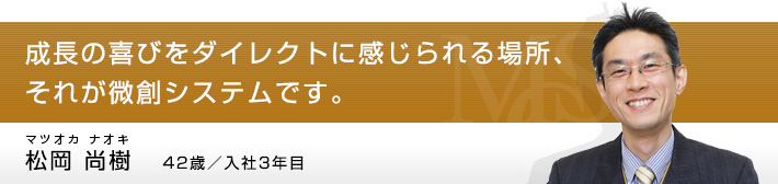 松岡 尚樹（マツオカ ナオキ）42歳／入社3年目